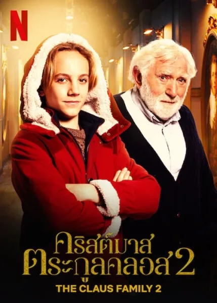 The Claus Family 2 (2021) คริสต์มาสตระกูลคลอส 2 โปสเตอร์