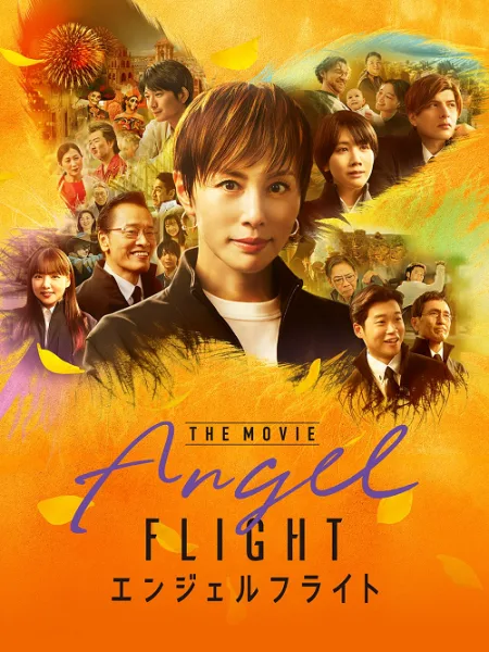Angel Flight The Movie โปสเตอร์