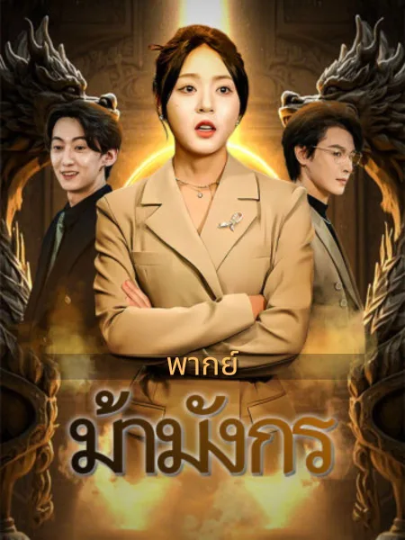 ม้ามังกร โปสเตอร์