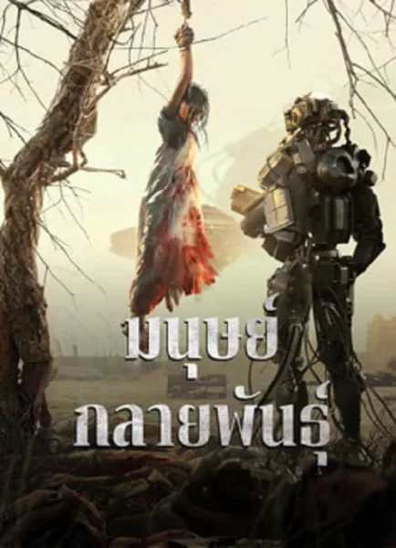 Mutant (2024) มนุษย์กลายพันธุ์ โปสเตอร์