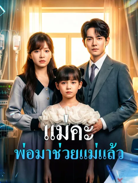 แม่คะพ่อมาช่วยแม่แล้ว โปสเตอร์