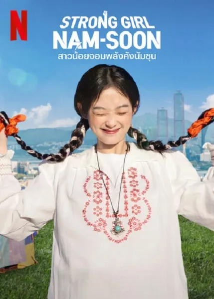 Strong Girl Namsoon (2023) สาวน้อยจอมพลังคังนัมซุน โปสเตอร์