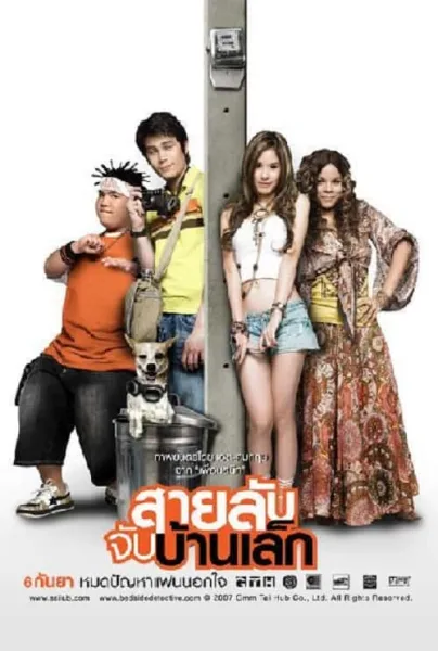 The Bedside Detective (2007) สายลับจับบ้านเล็ก โปสเตอร์