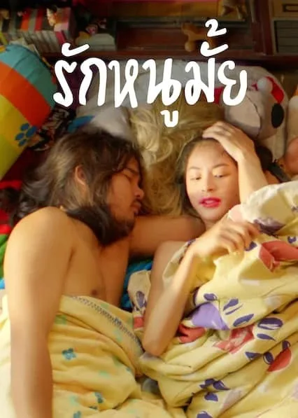 Call Me Daddy (2020) รักหนูมั้ย โปสเตอร์