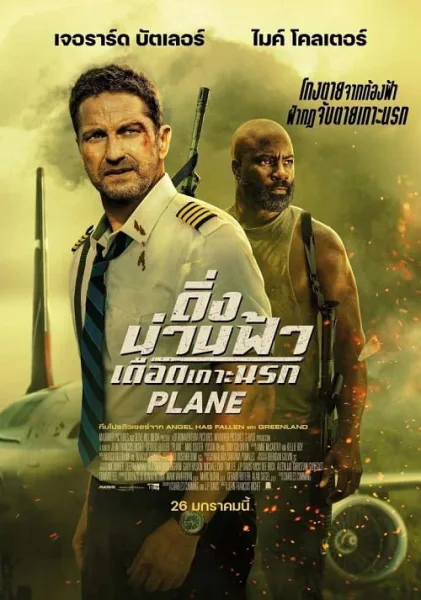 Plane (2023) ดิ่งน่านฟ้า เดือดเกาะนรก โปสเตอร์