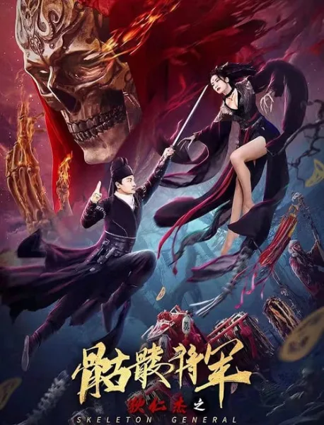 Detective Dee The Skeleton General (2022) ตี๋เหรินเจี๋ย ปริศนาโครงกระดูก โปสเตอร์