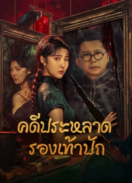 Xio Hua Xie Qi An (2024) คดีประหลาดรองเท้าปัก โปสเตอร์