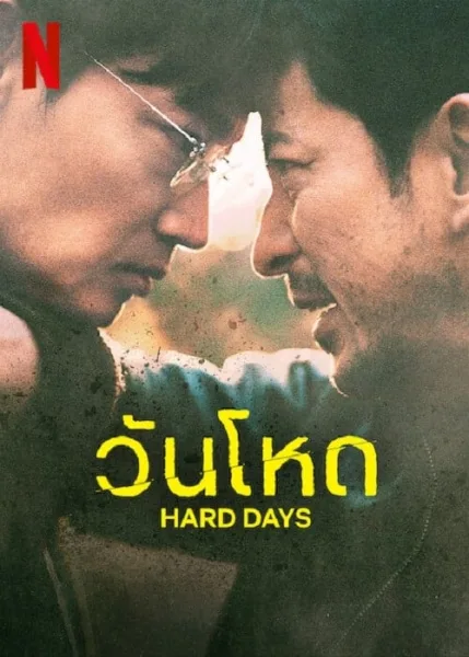 Hard Day (2023) วันโหด โปสเตอร์