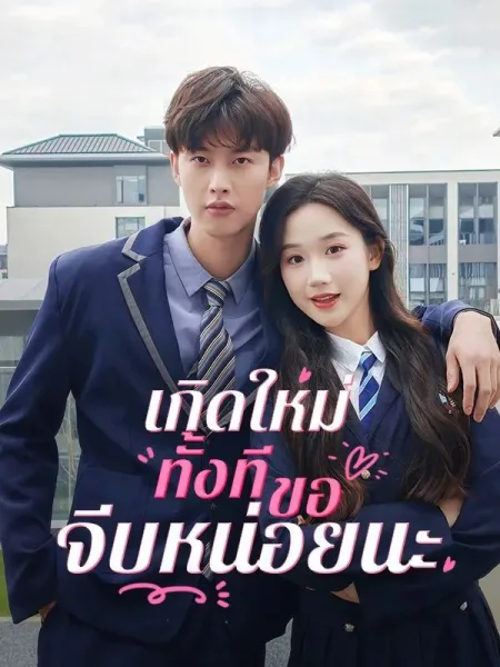 เกิดใหม่ทั้งทีขอจีบหน่อยนะ โปสเตอร์