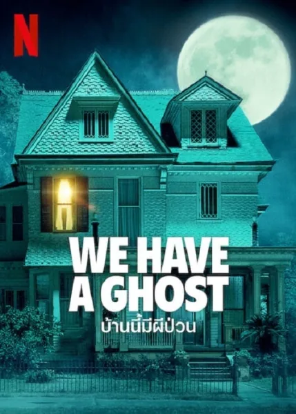 We Have a Ghost (2023) บ้านนี้ผีป่วน โปสเตอร์
