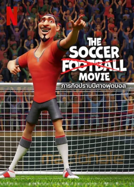 The Soccer Football Movie (2022) ภารกิจปราบปีศาจฟุตบอล โปสเตอร์