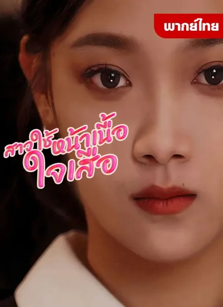 สาวใช้หน้าเนื้อใจเสือ โปสเตอร์
