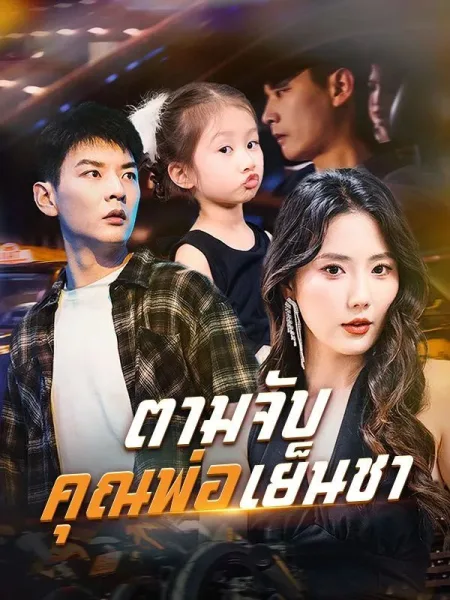 ตามจับคุณพ่อเย็นชา โปสเตอร์