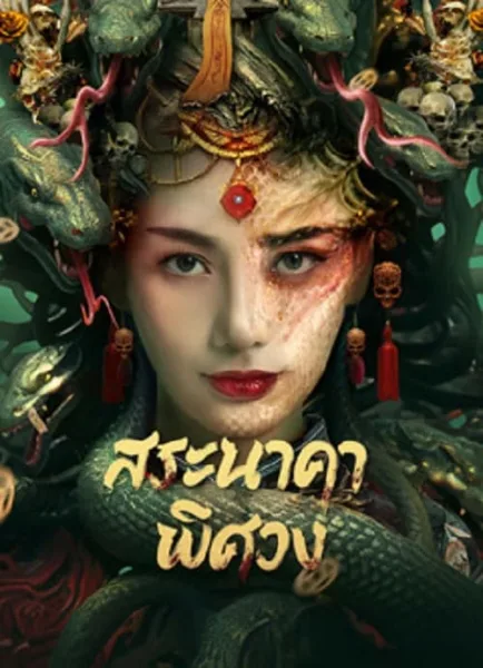 Snake Beauty (2023) สระนาคาพิศวง โปสเตอร์