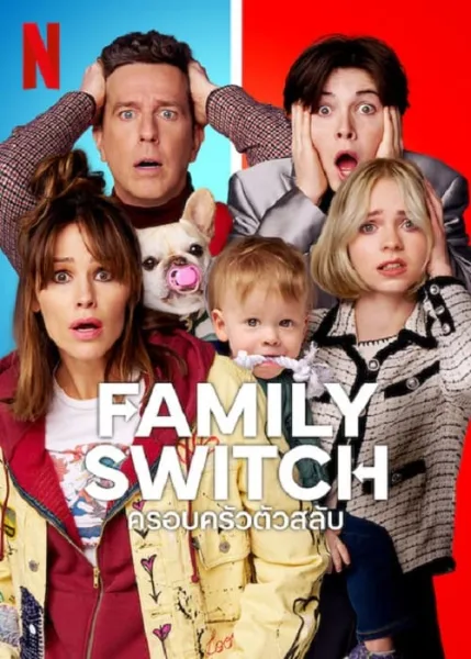 Family Switch (2023) ครอบครัวตัวสลับ โปสเตอร์