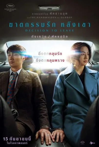 Decision to Leave (2022) ฆาตกรรมรัก หลังเขา โปสเตอร์
