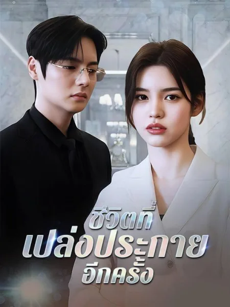 ชีวิตที่เปล่งประกายอีกครั้ง โปสเตอร์