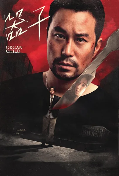 Organ Child (2025) อวัยวะเถื่อน โปสเตอร์