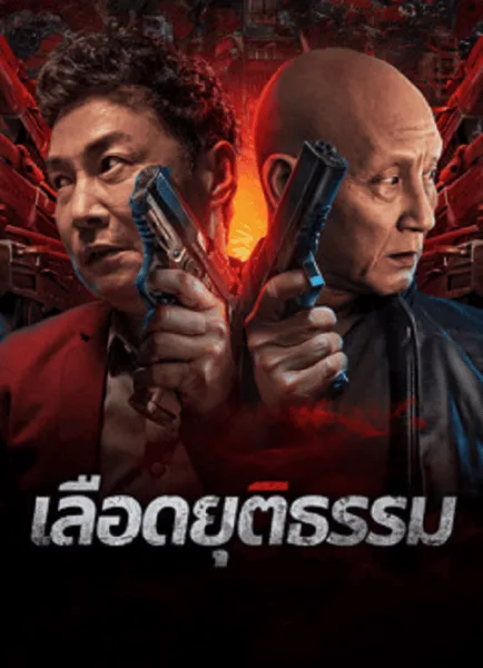 Bleed for Justice (2025) เลือดยุติธรรม โปสเตอร์