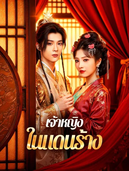 เจ้าหญิงในแดนร้าง โปสเตอร์