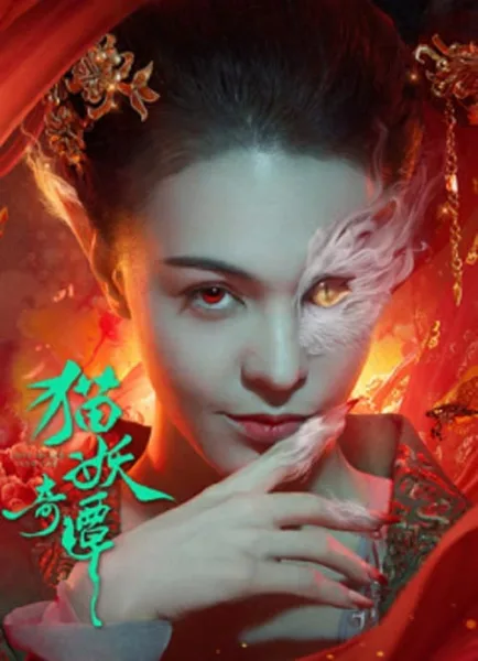 Love Death and Cat (2024) เรื่องเล่าขานตำนานปีศาจแมว โปสเตอร์