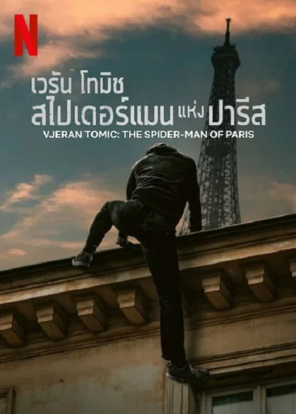 Vjeran Tomic The Spider-Man of Paris (2023) เวรัน โทมิช สไปเดอร์แมน แห่งปารีส โปสเตอร์