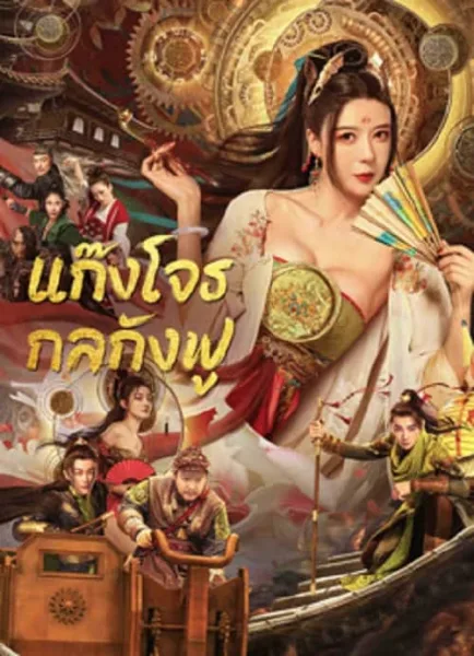 Tricksters (2023) แก๊งโจรกลกังฟู โปสเตอร์