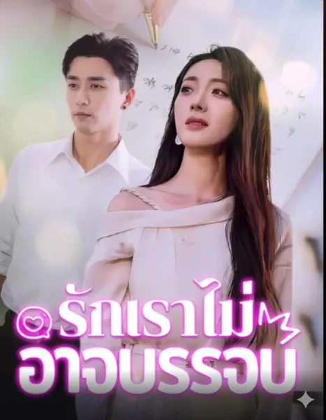 รักเราไม่อาจบรรจบ โปสเตอร์