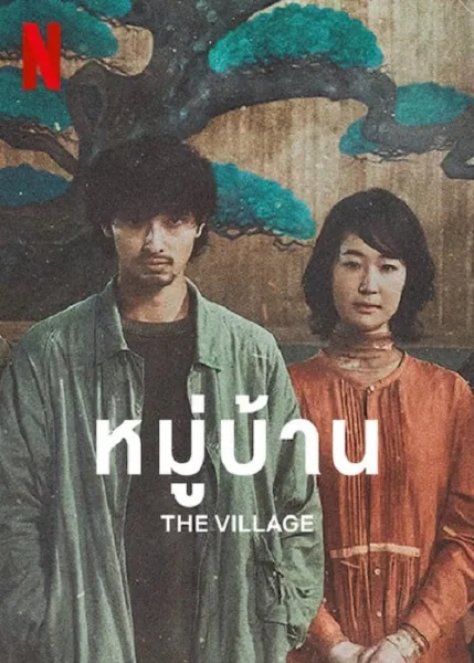 The Village (2023) หมู่บ้าน โปสเตอร์