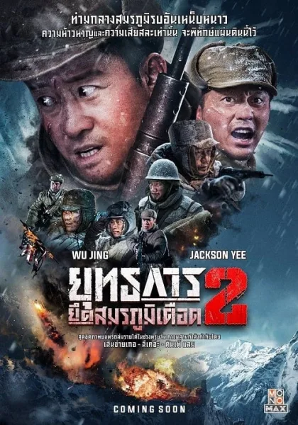 The Battle at Lake Changjin 2 (2022) ยุทธการยึดสมรภูมิเดือด 2 โปสเตอร์