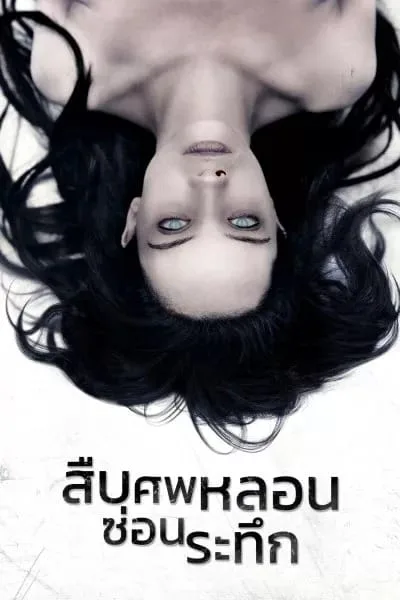 The Autopsy of Jane Doe (2016) สืบศพหลอน ซ่อนระทึก โปสเตอร์