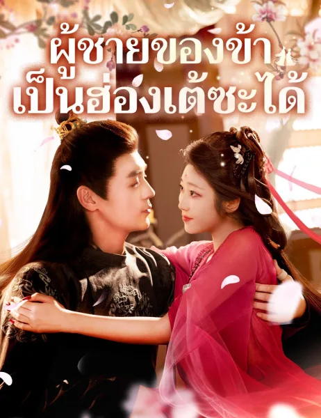 ผู้ชายของข้าเป็นฮ่องเต้ซะได้ โปสเตอร์