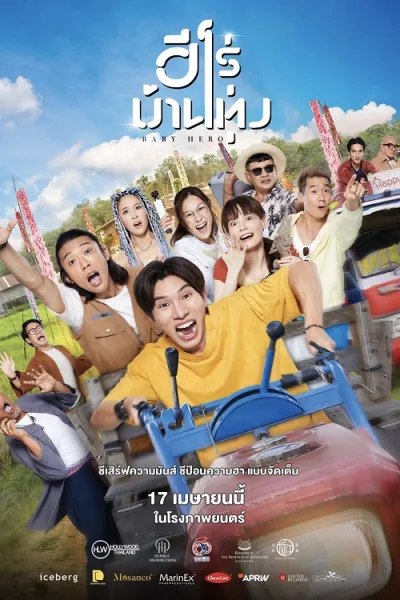 Baby Hero (2025) ฮีโร่บ้านทุ่ง โปสเตอร์
