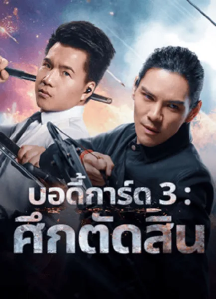Bodyguard 3 (2025) บอดี้การ์ด 3 ศึกตัดสิน โปสเตอร์