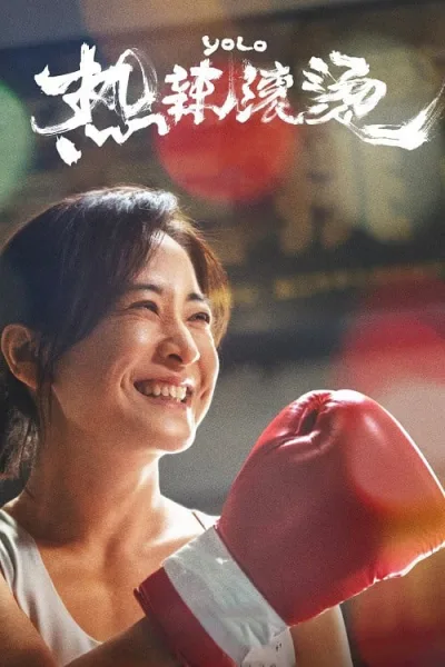 Yolo (2024) หมวยย้วย…มวยไม่ยอมม้วย โปสเตอร์