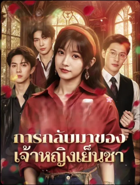 การกลับมาของเจ้าหญิงเย็นชา โปสเตอร์