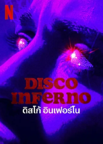 Disco Inferno (2023) ดิสโก้ อินเฟอร์โน โปสเตอร์