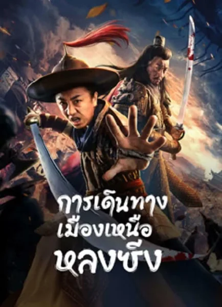 Longxing Northern Expedition (2023) การเดินทางเมืองเหนือหลงซิ่ง โปสเตอร์