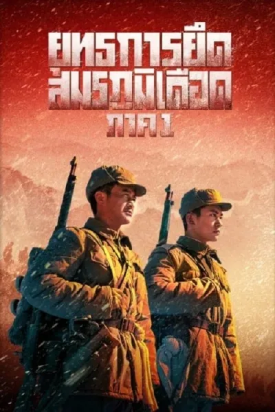 The Battle at Lake Changjin (2021) ยุทธการยึดสมรภูมิเดือด โปสเตอร์