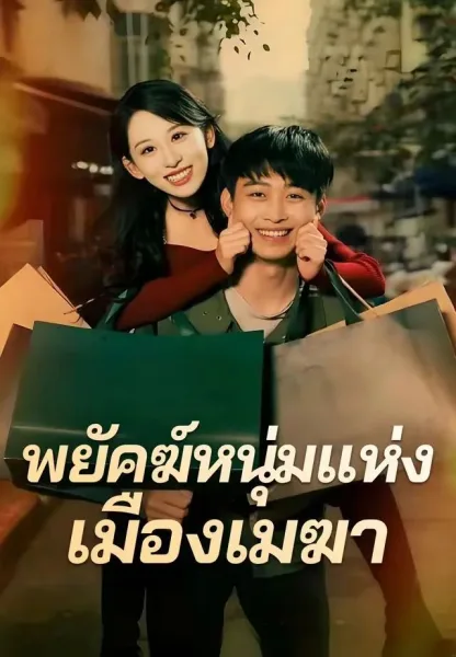 พยัคฆ์หนุ่มแห่งเมืองเมฆา โปสเตอร์