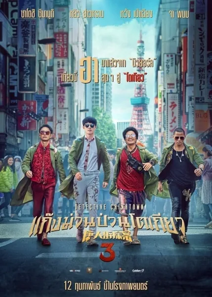 Detective Chinatown 3 (2021) แก๊งม่วนป่วนโตเกียว 3 โปสเตอร์