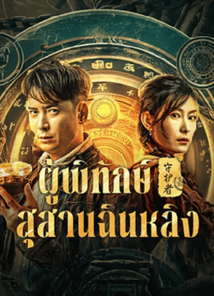 Guardian of Graveyard (2025) ผู้พิทักษ์สุสานฉินหลิง โปสเตอร์