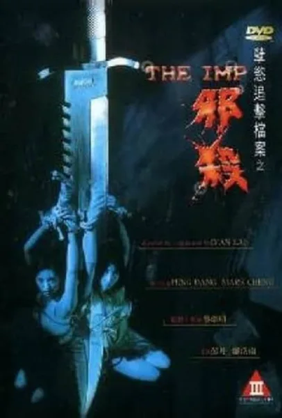 The Imp (1996) นรกรอรัก โปสเตอร์