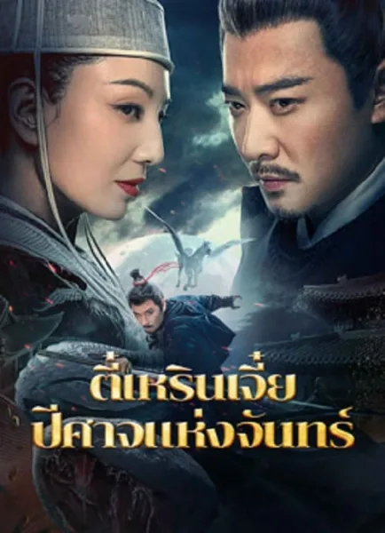 Detective Dee And The Phantom Of Waning Moon (2024) ตี๋เหรินเจี๋ยปีศาจแห่งจันทร์ โปสเตอร์