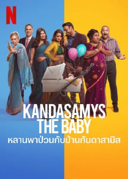 Kandasamys The Baby (2023) หลานพาป่วนกับบ้านดาสามิส โปสเตอร์