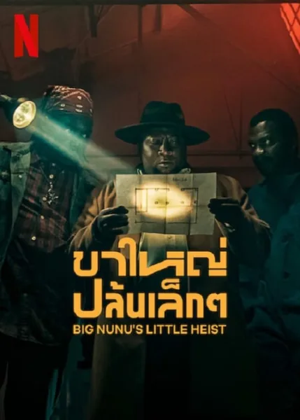 Big Nunu’s Little Heist (2023) ขาใหญ่ปล้นเล็กๆ โปสเตอร์