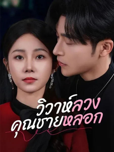 วิวาห์ลวงคุณชายหลอก โปสเตอร์