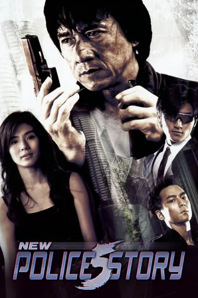 New Police Story (2004) วิ่งสู้ฟัด 5 เหิรสู้ฟัด โปสเตอร์