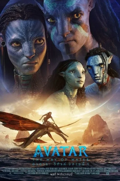 Avatar 2 The Way of Water (2022) อวตาร วิถีแห่งสายน้ำ โปสเตอร์