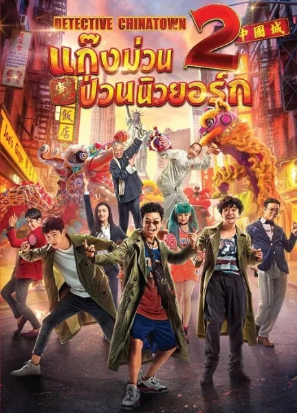 Detective Chinatown 2 (2018) แก๊งม่วนป่วนนิวยอร์ก 2 โปสเตอร์